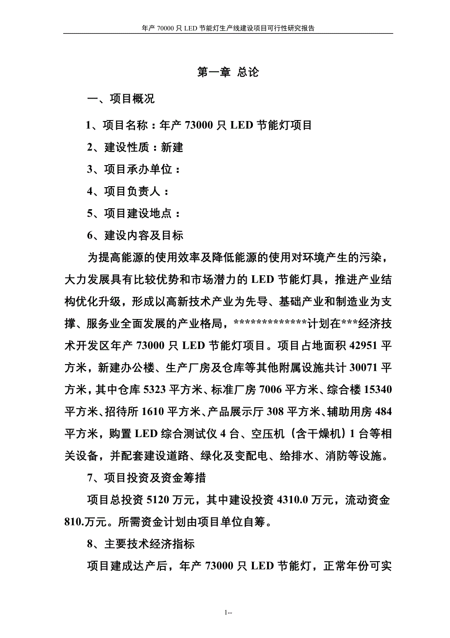 年产70000只LED节能灯生产线建设项目可行性研究报告推荐_第4页