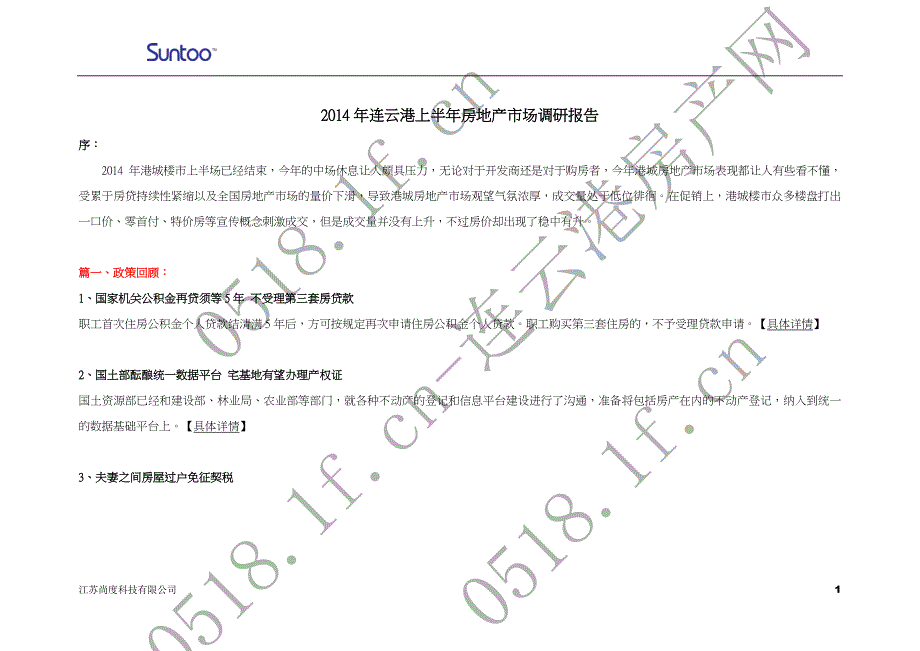 2014连云港房地产市场第二季度报告67p_第1页