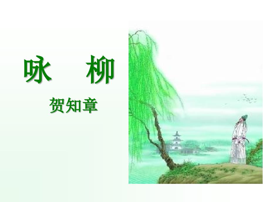 三年级下册省部市县级优质课--《咏柳》内蒙古王老师—省级优课咏柳_第1页