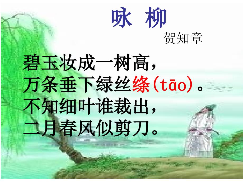 三年级下册省部市县级优质课--《咏柳》内蒙古王老师—省级优课咏柳_第3页