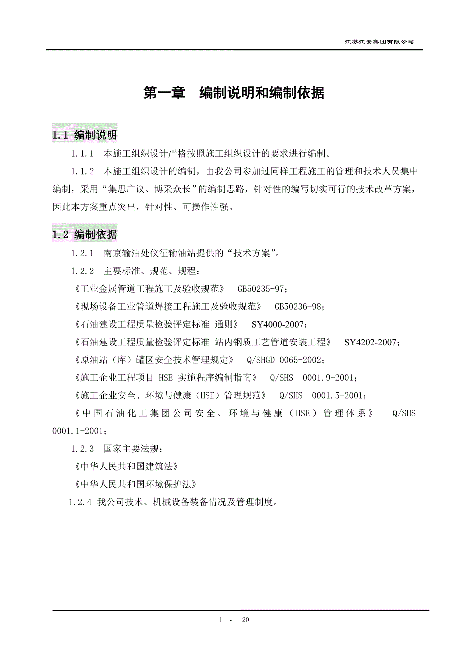 乙方施工组织设计 江苏江安集团有限公司_第3页