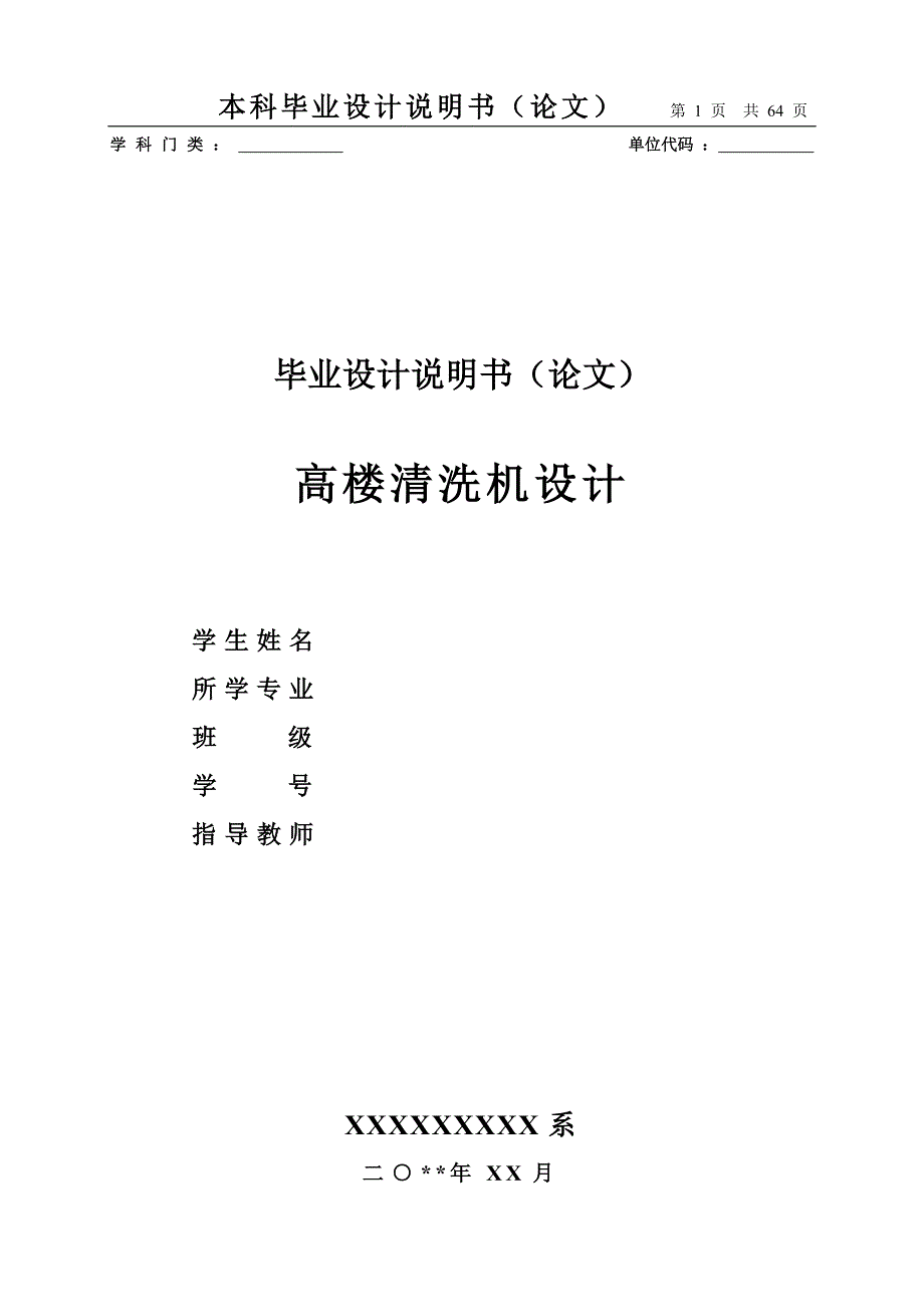 高层建筑外墙清洗机的设计(毕业设计)精选_第1页