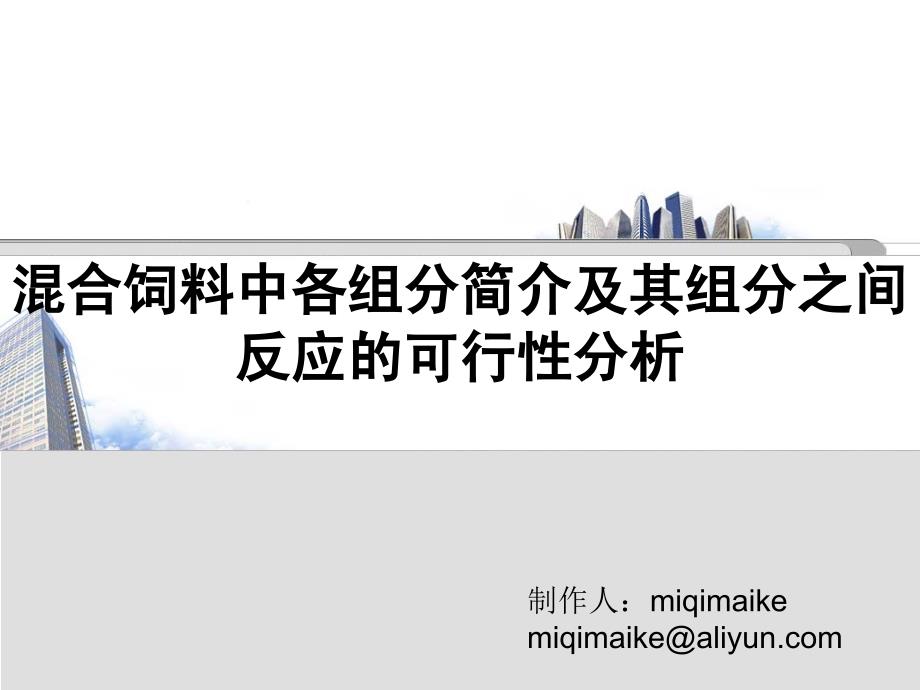 混合饲料中各组分简介及其组分之间反应的可行性分析_第1页