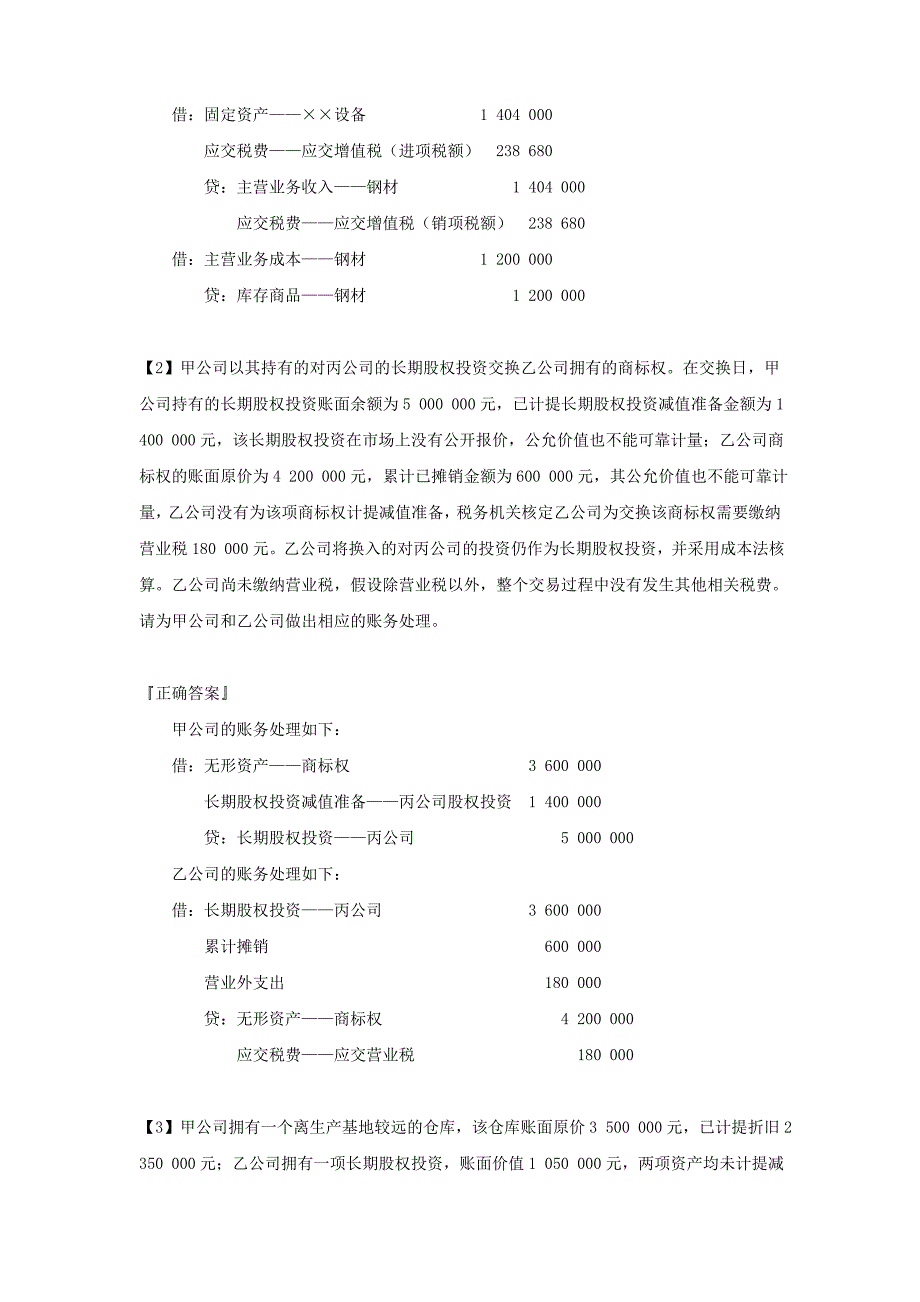 高级会计学练习题2_第2页