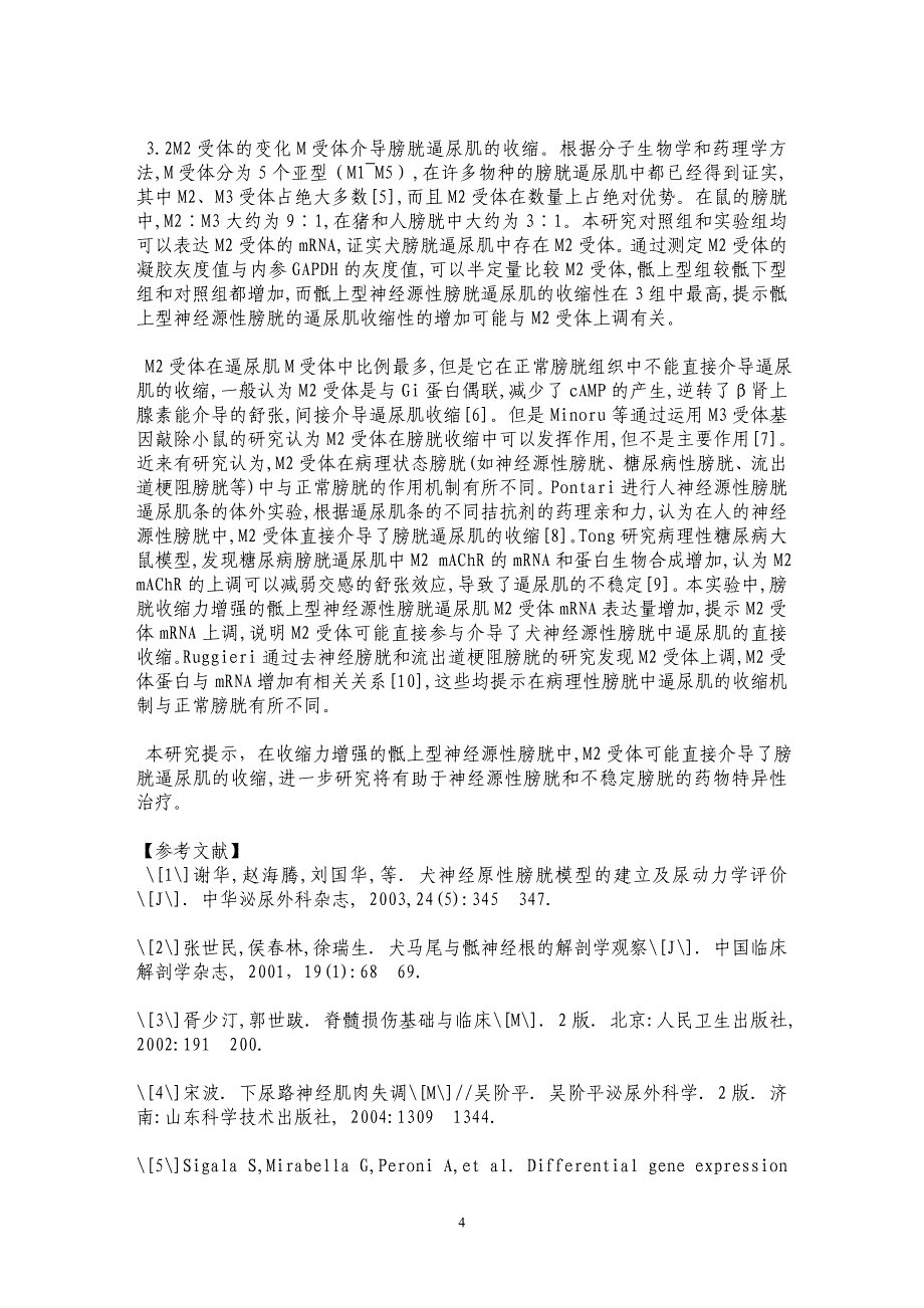 神经源性膀胱M2受体mRNA的变化_第4页