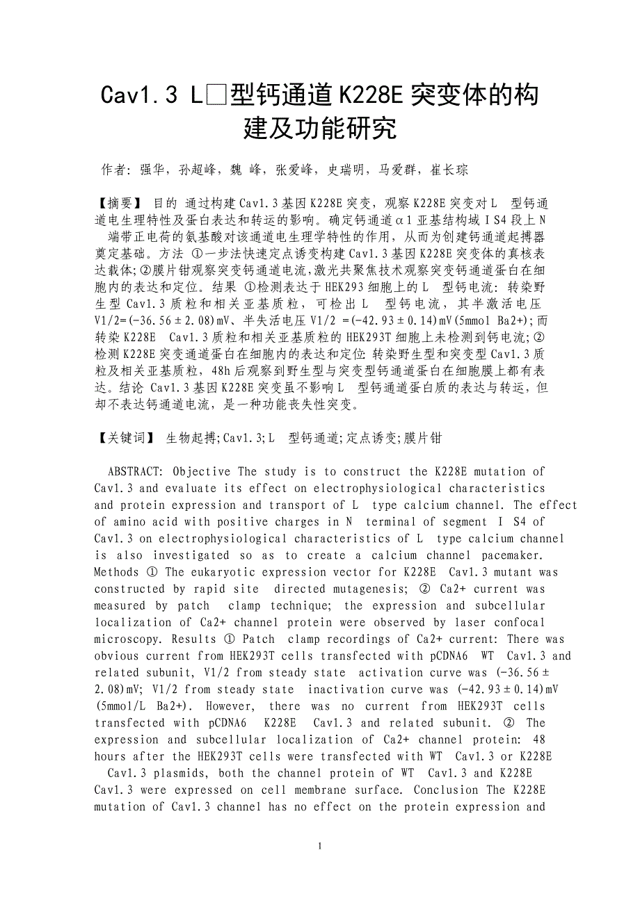 Cav1.3 L型钙通道K228E突变体的构建及功能研究_第1页