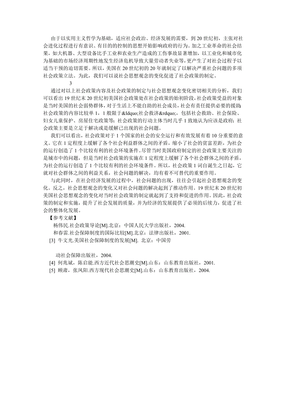 西方文化论文19世纪末20世纪初美国社会政策剖析_第4页