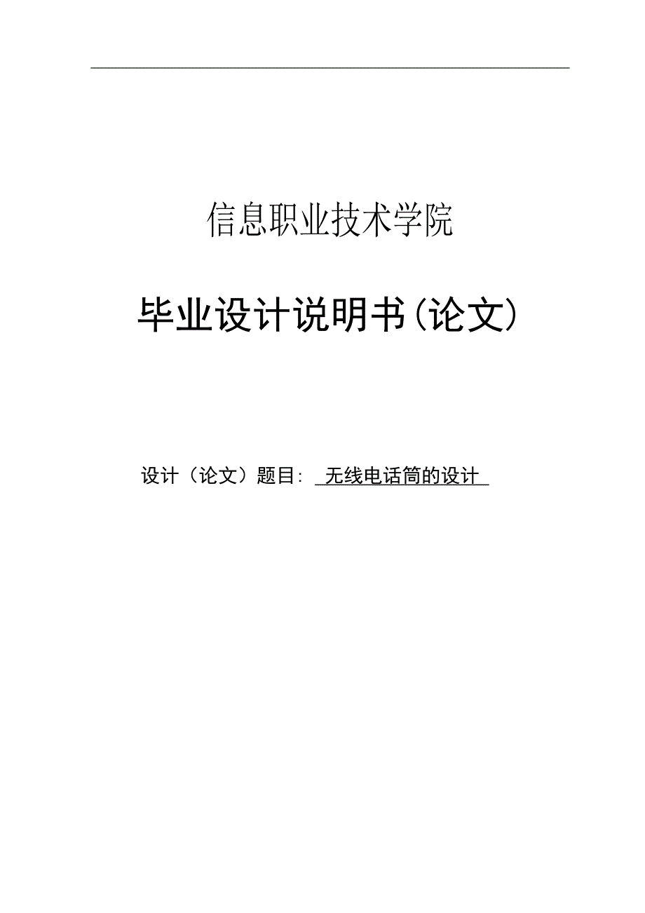 无线电话筒的设计__毕业设计说明书 信息职业技术学院_第1页