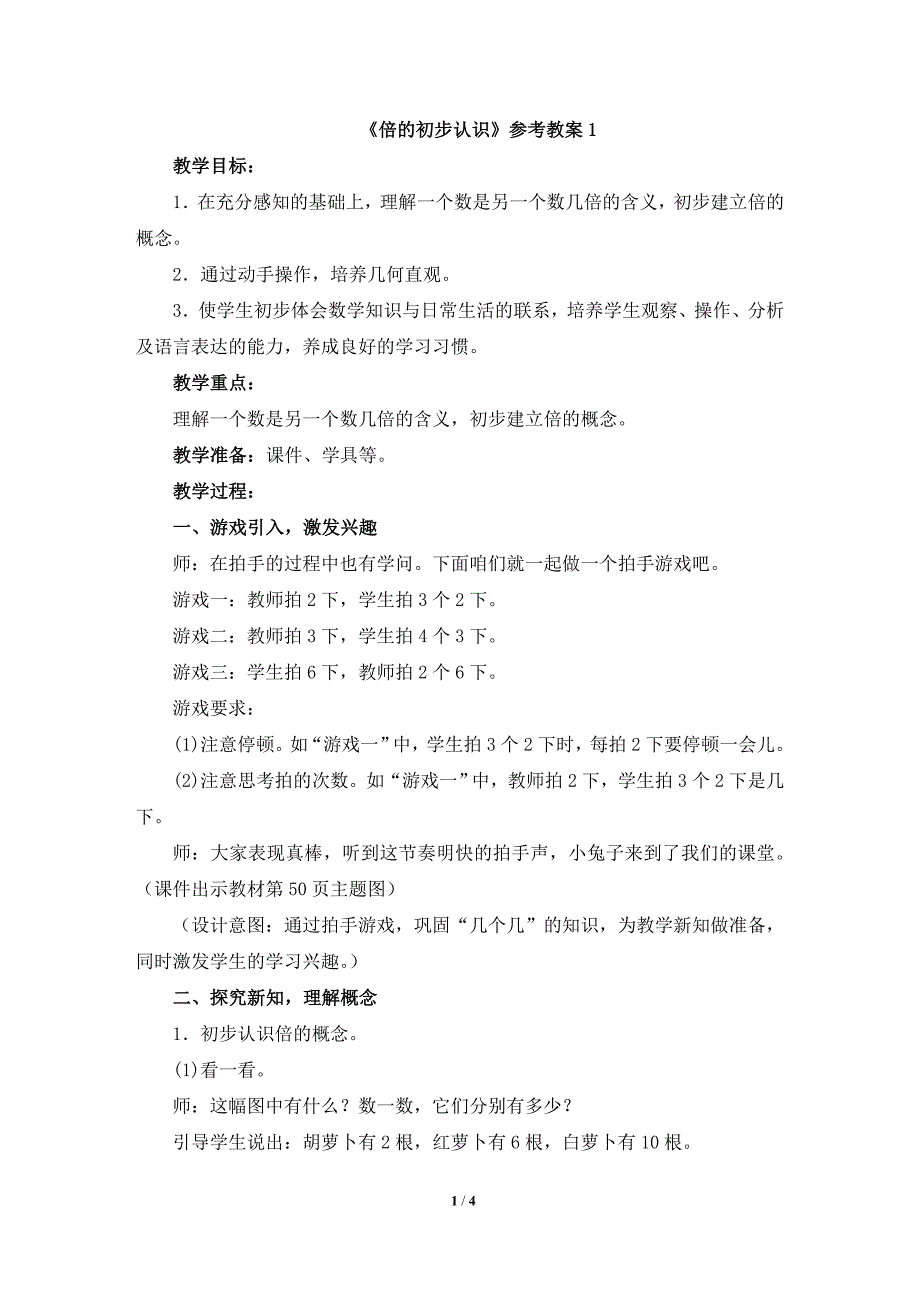 倍的初步认识参考教案_第1页