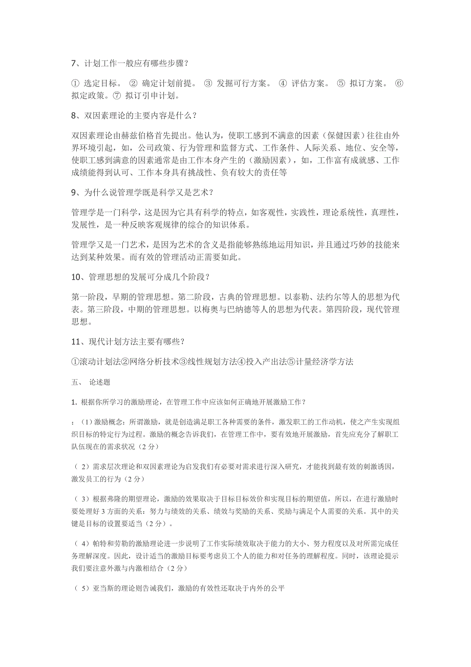 管理学考试题目和答案 来源_第4页