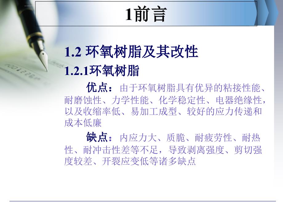 欧源科毕业论文答辩ppt-液晶聚氨酯接枝氧化石墨环氧树脂复合材料的制备及性能研究_第4页