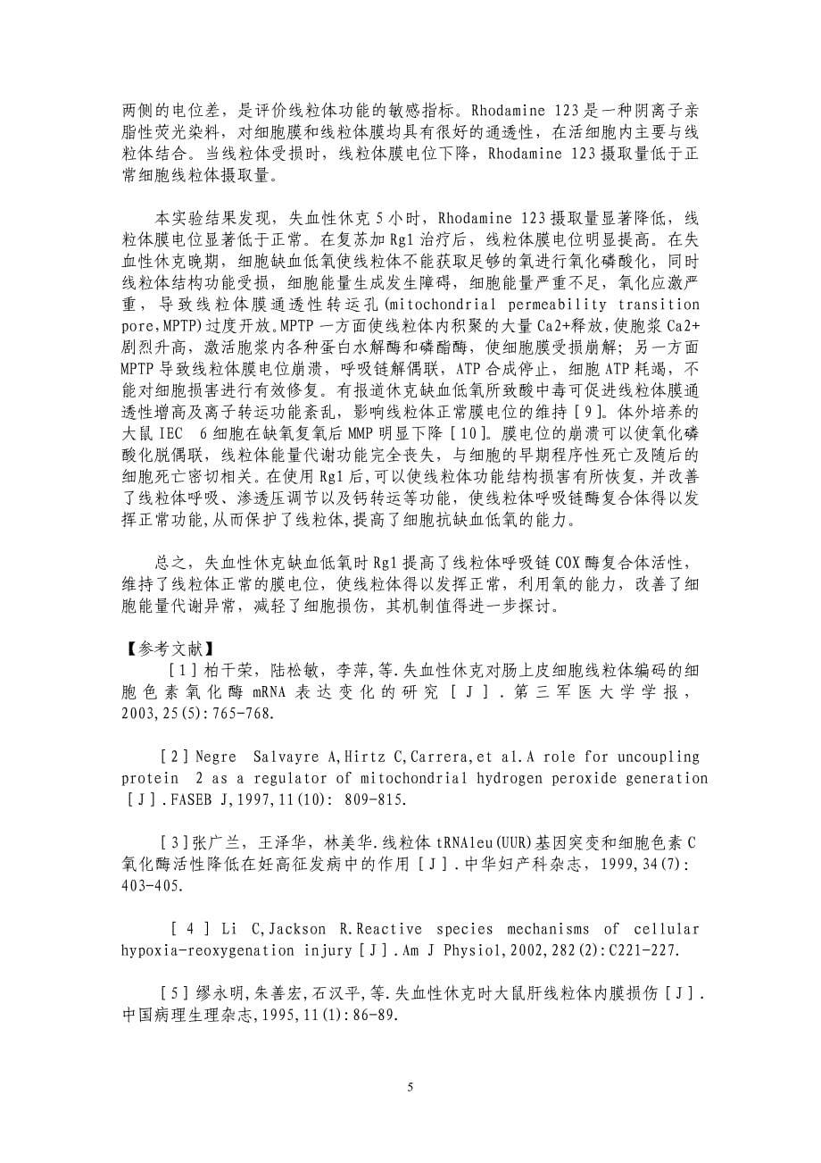 三七皂甙单体Rg1对失血性休克大鼠肠上皮细胞线粒体功能影响的研究_第5页