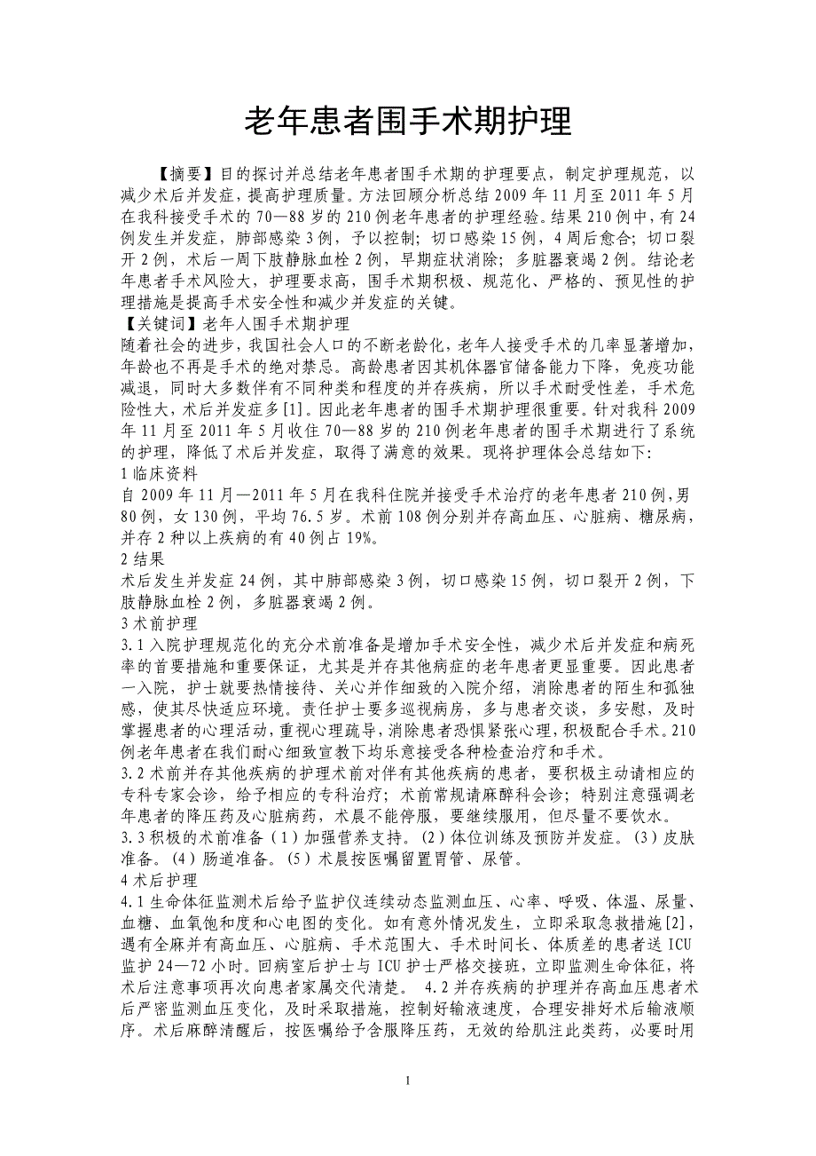 老年患者围手术期护理_第1页