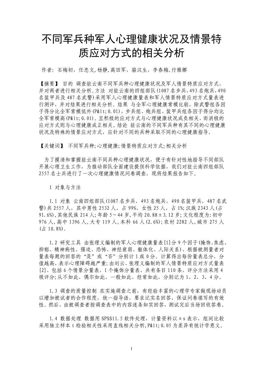 不同军兵种军人心理健康状况及情景特质应对方式的相关分析_第1页