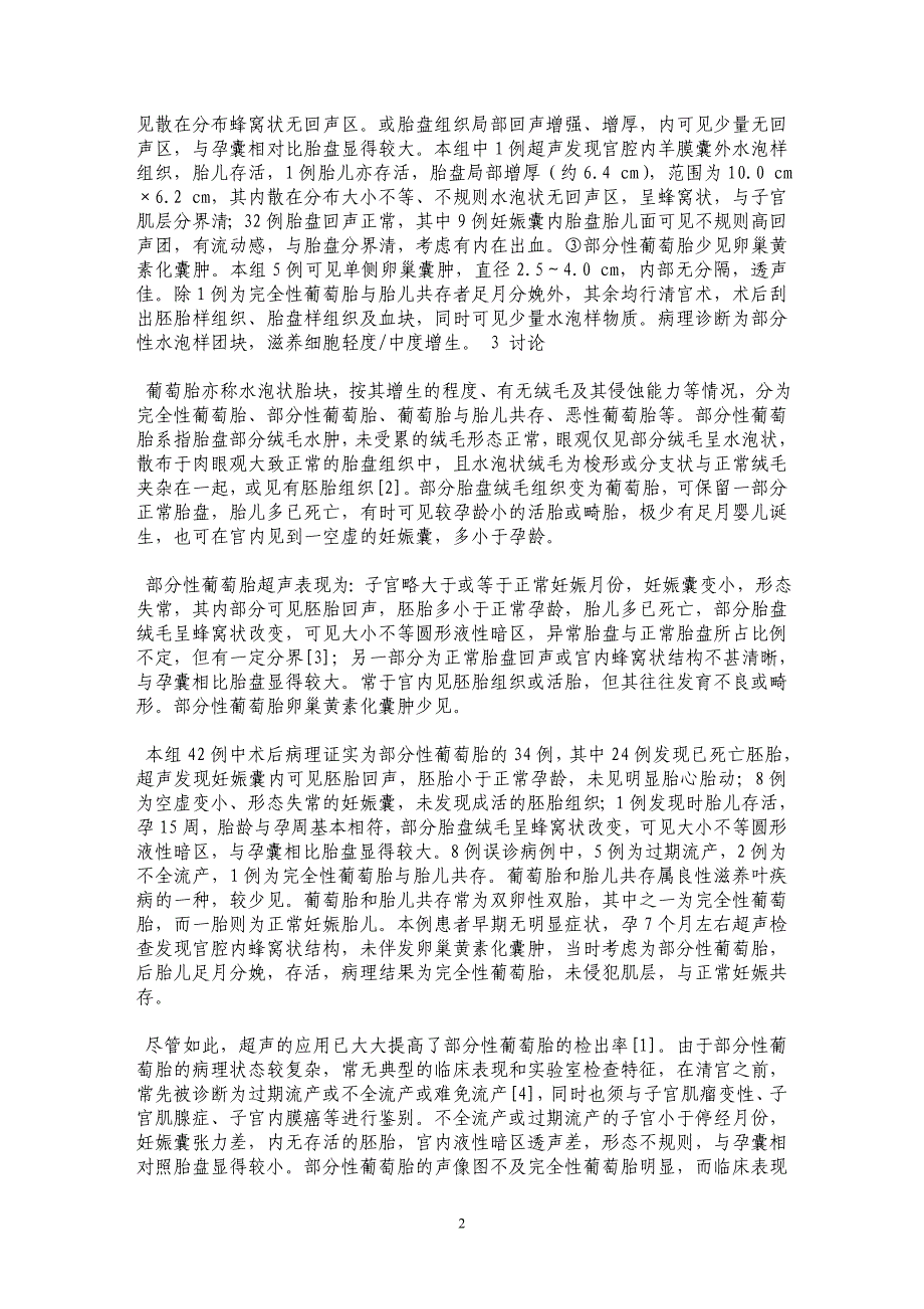 部分性葡萄胎的超声诊断与分析_第2页