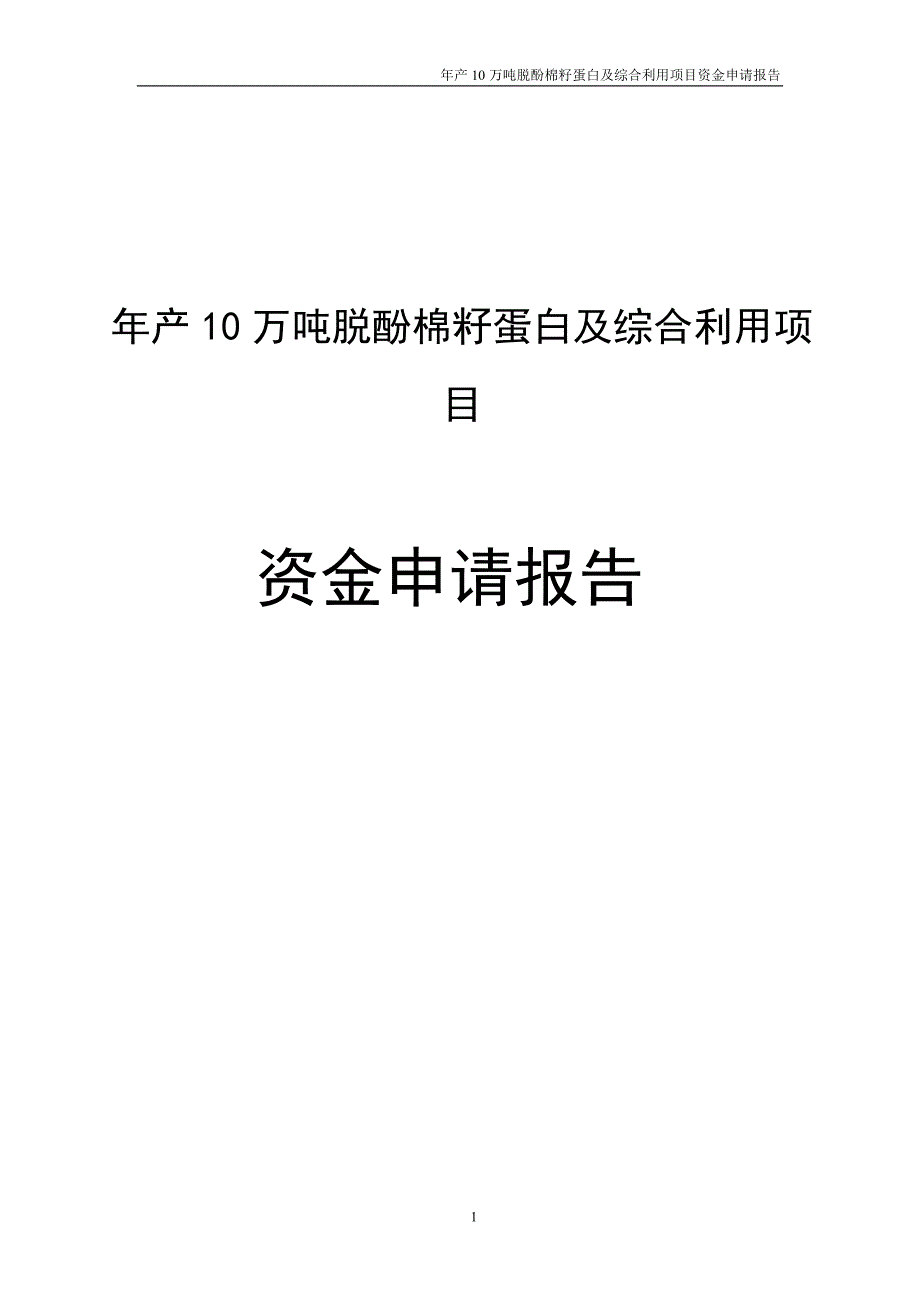 年产10万吨脱酚棉籽蛋白及综合利用项目资金申请报告推荐_第1页