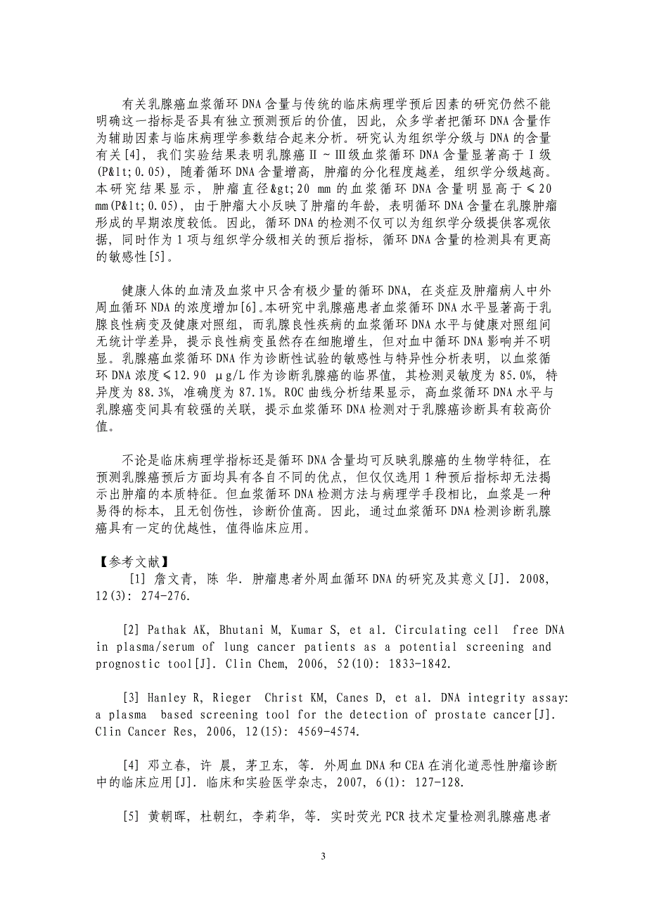 乳腺癌患者血浆循环DNA含量分析及其临床意义_第3页