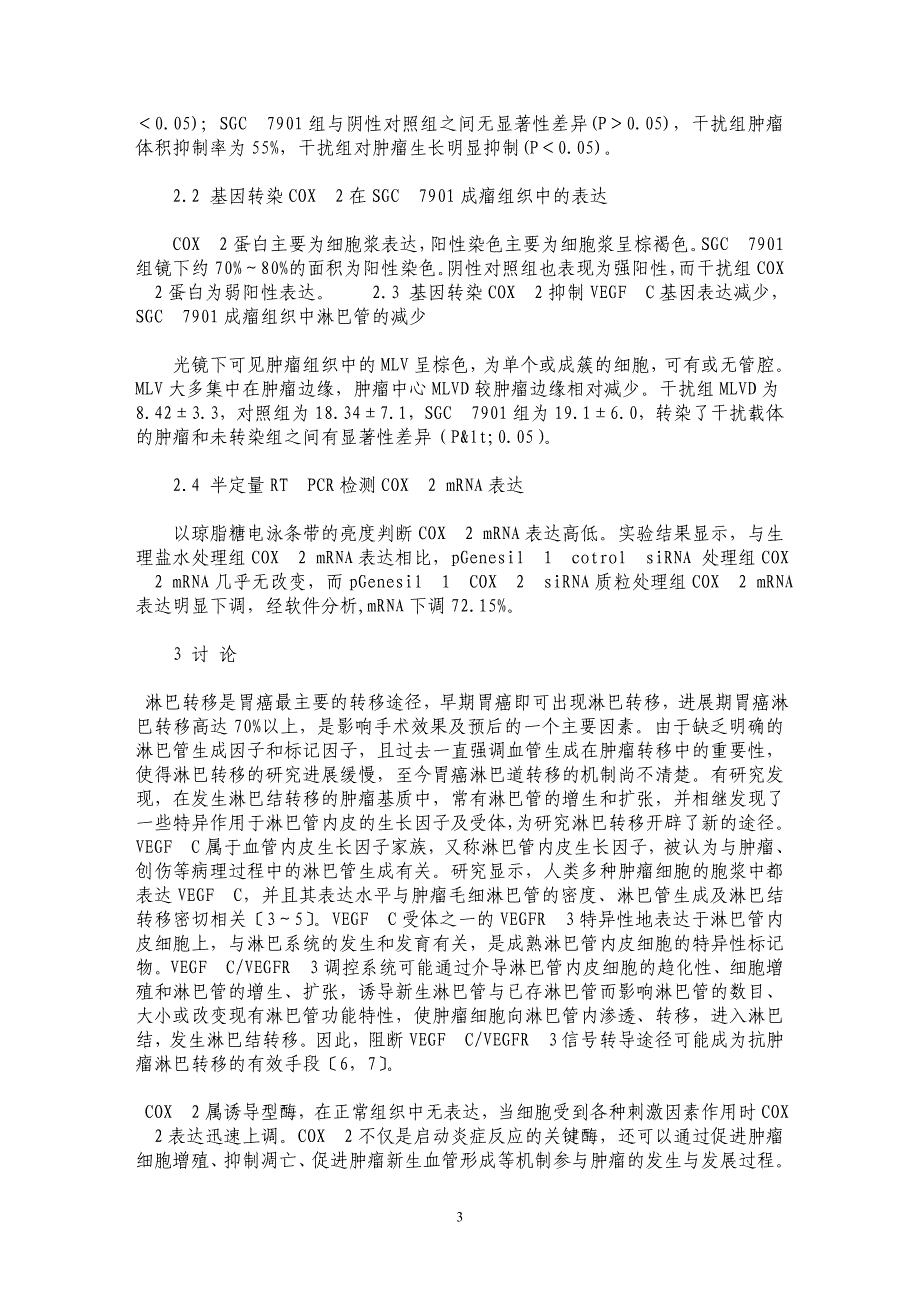 利用siRNA抑制环氧合酶2对人胃癌裸鼠移植瘤的影响_第3页