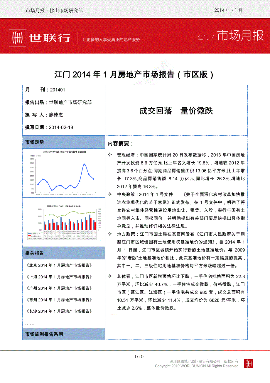 2014年1月广东江门房地产市场月度报告_第1页