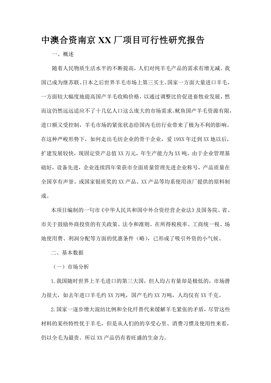 中澳合资南京xx厂项目可行性研究报告__精品_第1页