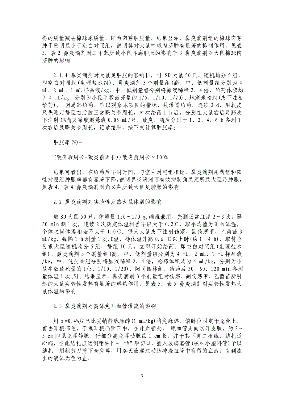 鼻炎滴剂抗炎消肿药效学研究_第3页