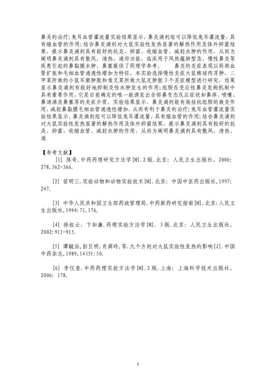 鼻炎滴剂抗炎消肿药效学研究_第5页