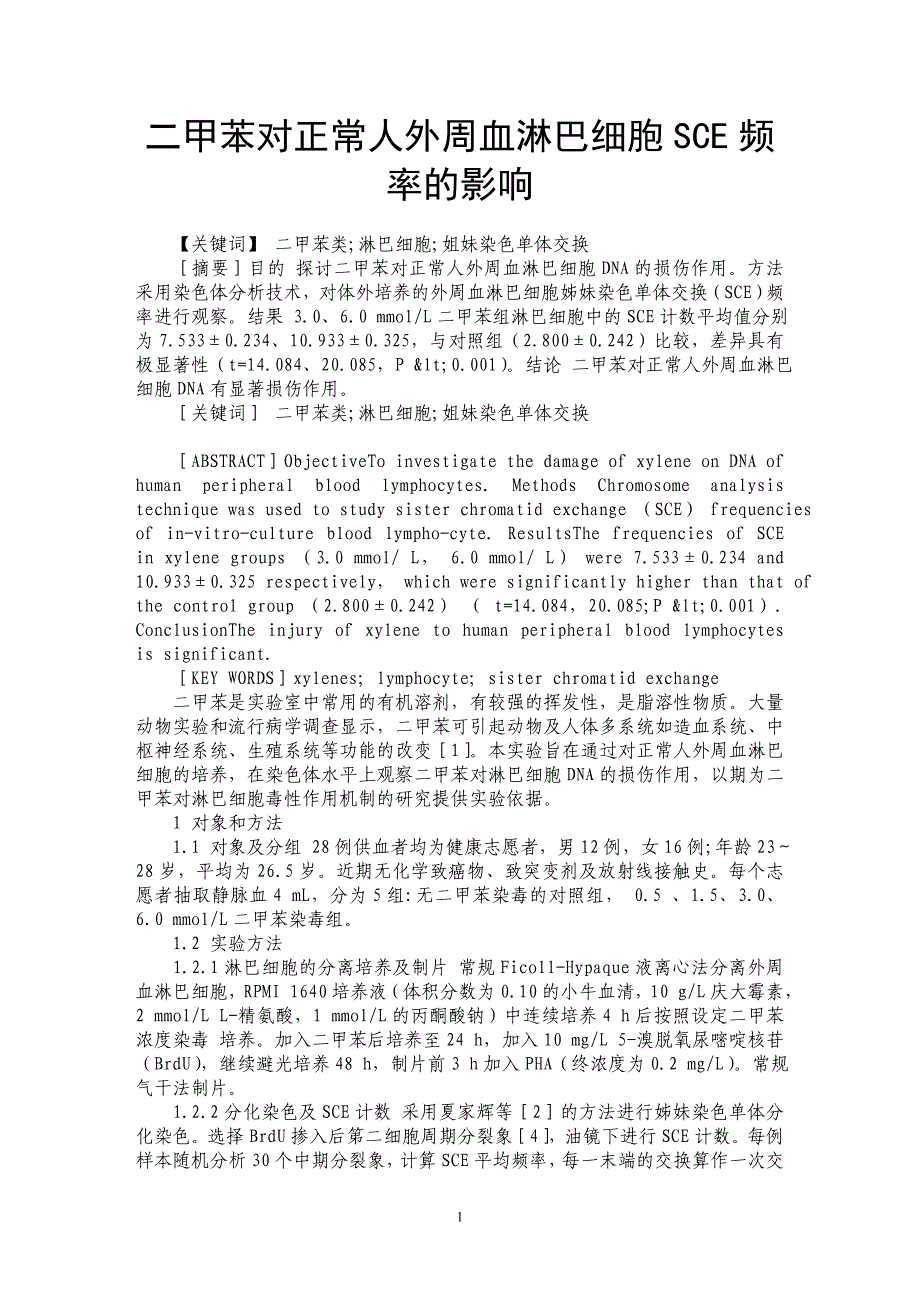 二甲苯对正常人外周血淋巴细胞SCE频率的影响_第1页