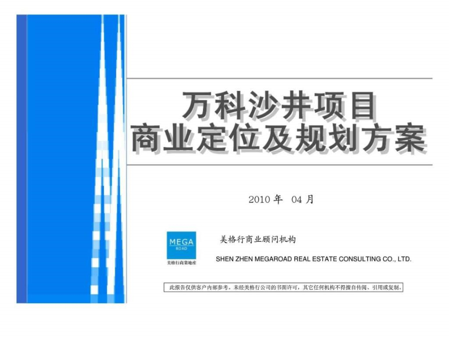 深圳万科沙井项目商业定位及规划方案_第1页