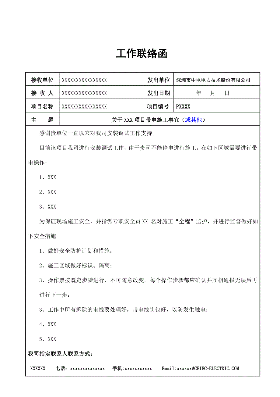 对外工作联络函范本(带电施工)_第1页