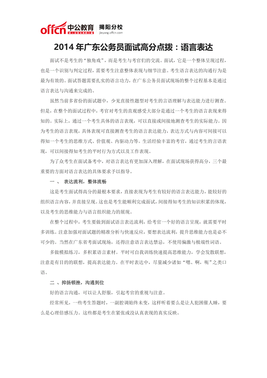 2014年广东公务员面试高分点拨：语言表达_第1页