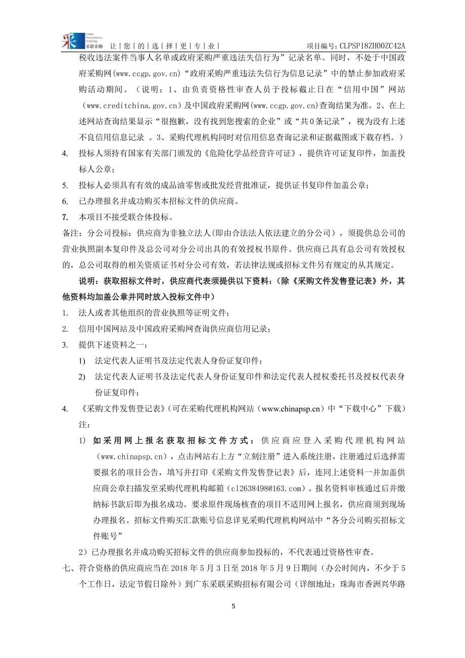 中华人民共和国珠海海事局2018年度定点加油服务项目招标文件_第5页