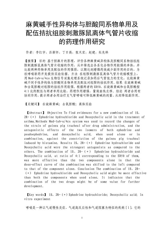 麻黄碱手性异构体与胆酸同系物单用及配伍拮抗组胺刺激豚鼠离体气管片收缩的药理作用研究