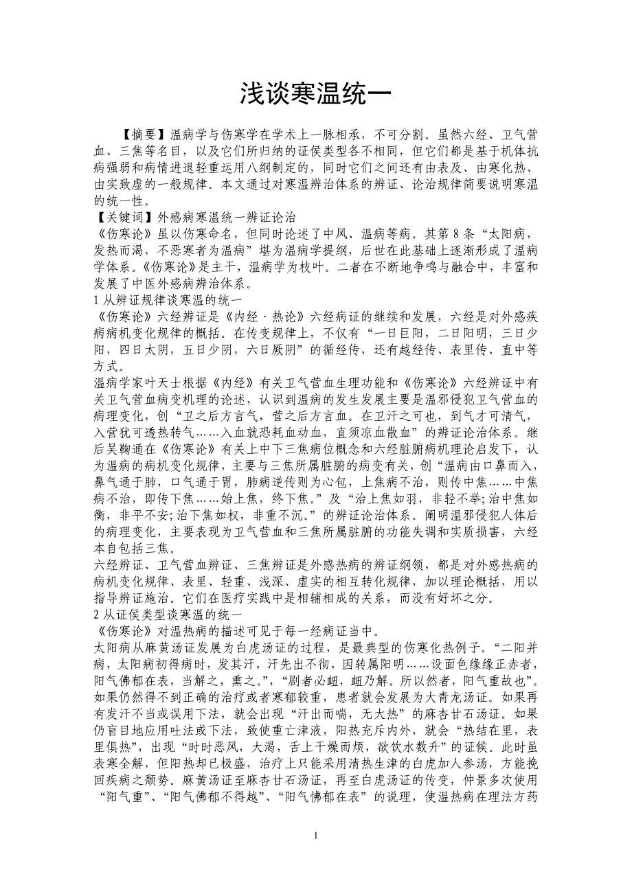 浅谈寒温统一_第1页
