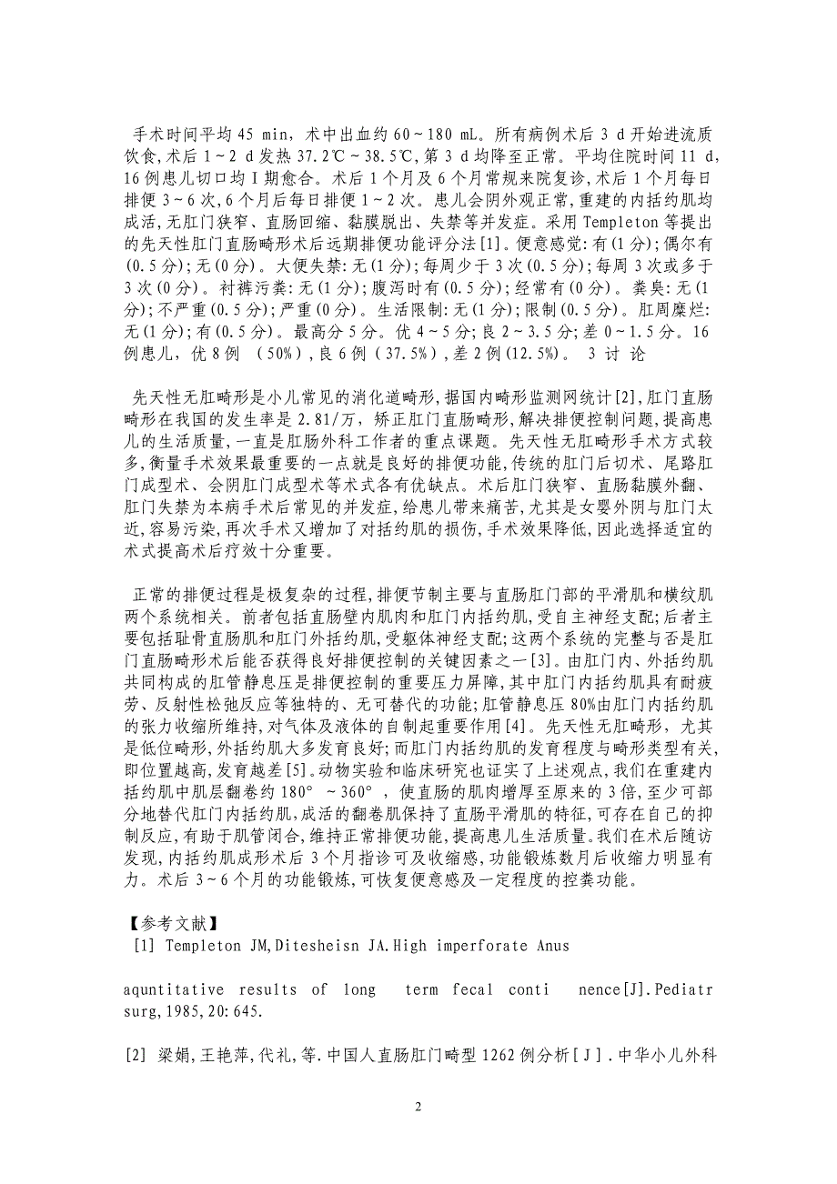 内括约肌重建术治疗先天性无肛术后大便失禁16例_第2页