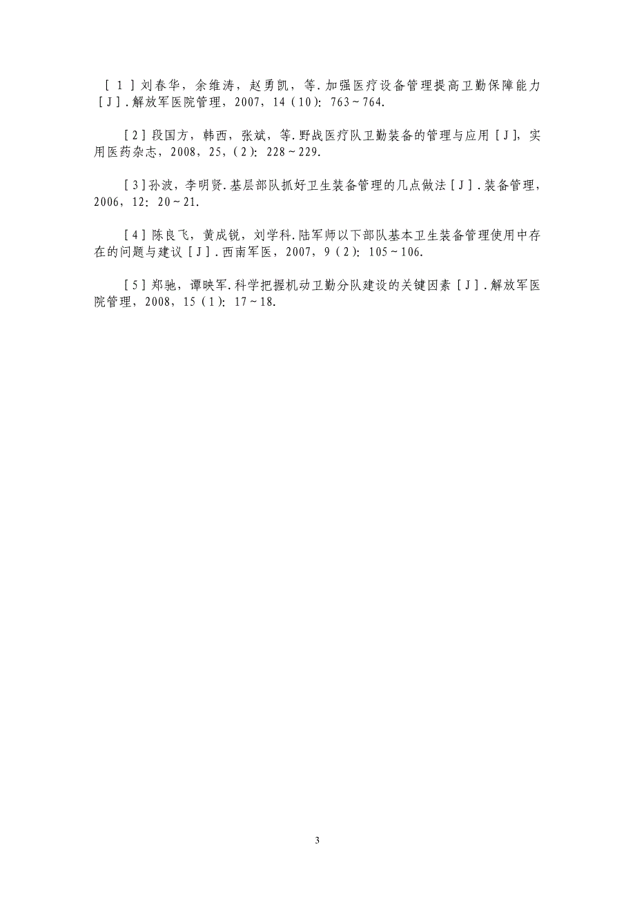 加强人装结合训练 提高突发事件处置能力_第3页