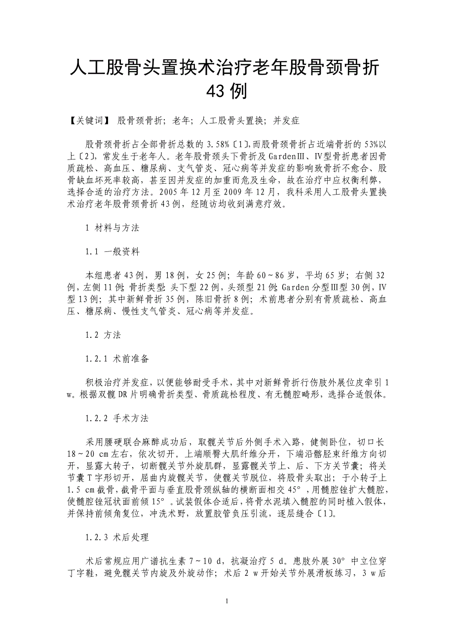 人工股骨头置换术治疗老年股骨颈骨折43例_第1页