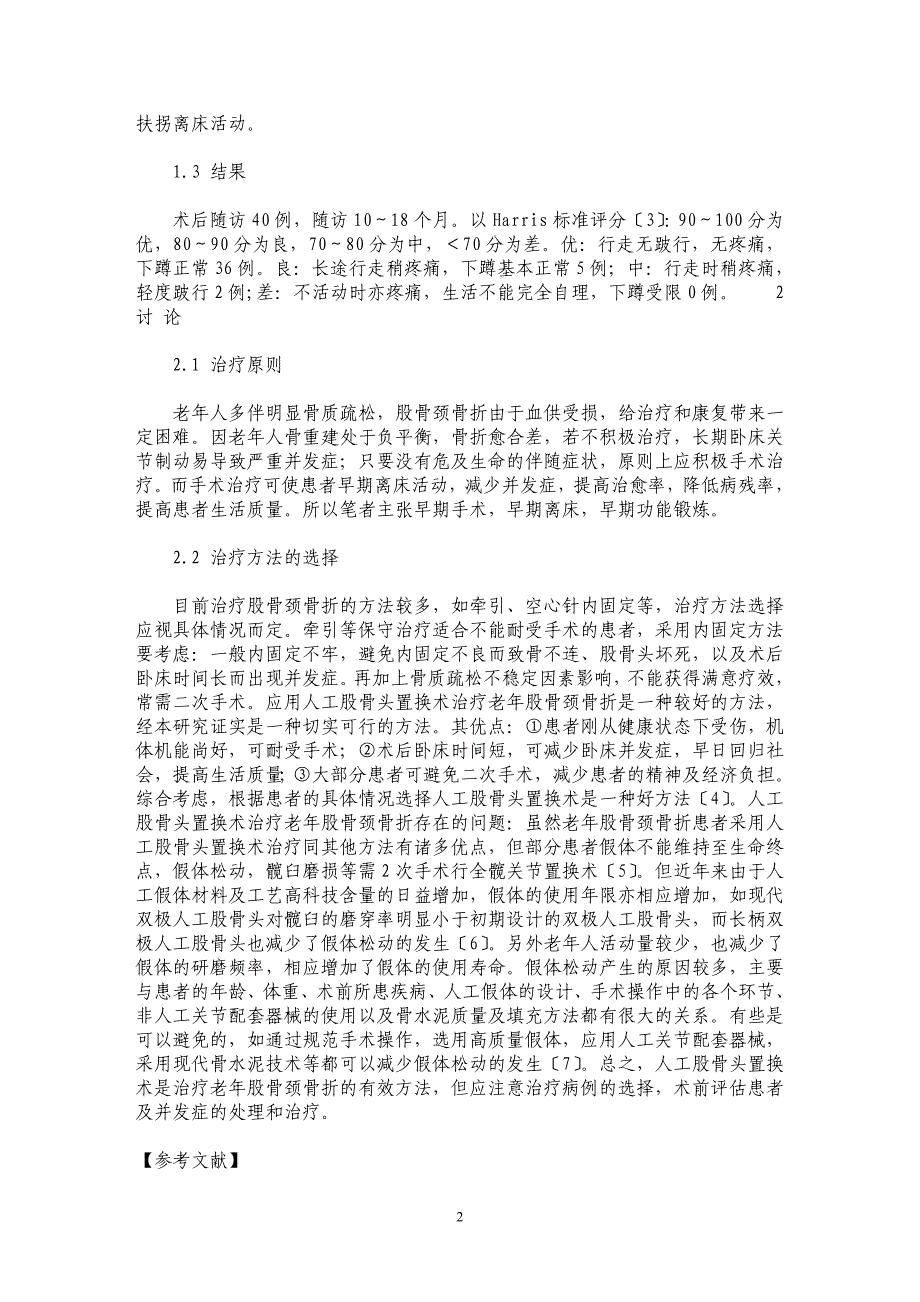 人工股骨头置换术治疗老年股骨颈骨折43例_第2页