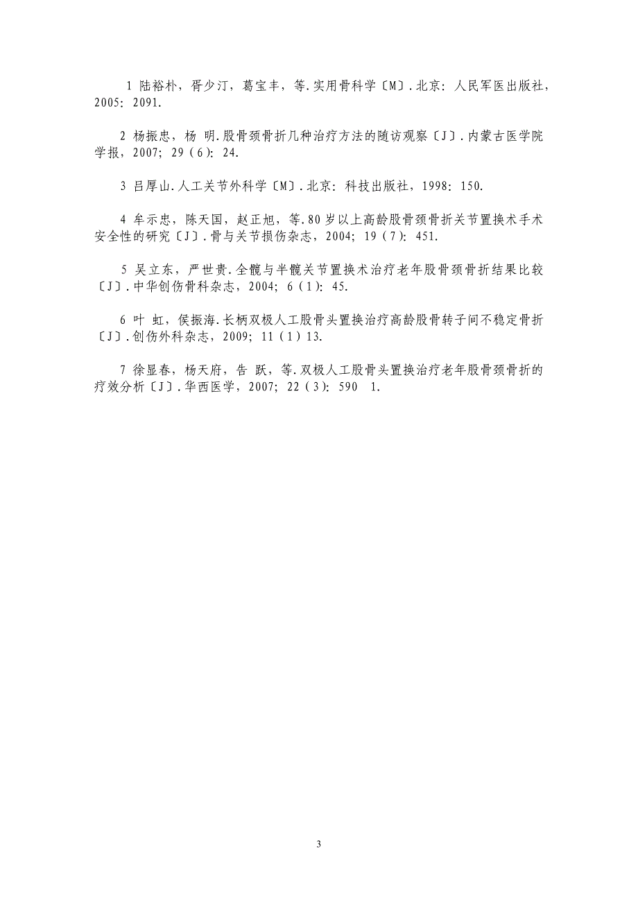 人工股骨头置换术治疗老年股骨颈骨折43例_第3页