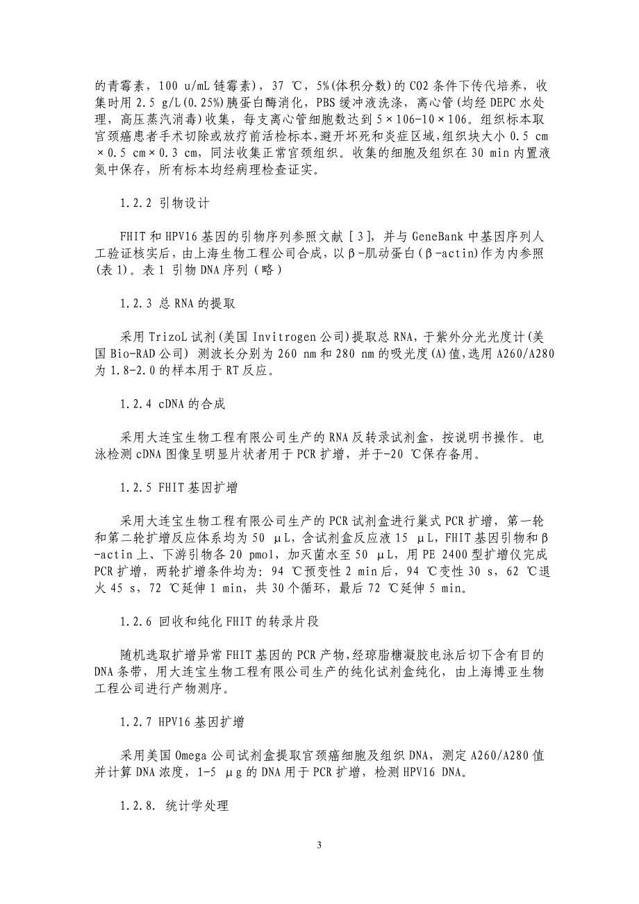 人宫颈癌FHIT基因的表达改变与HPV16感染的关系_第3页