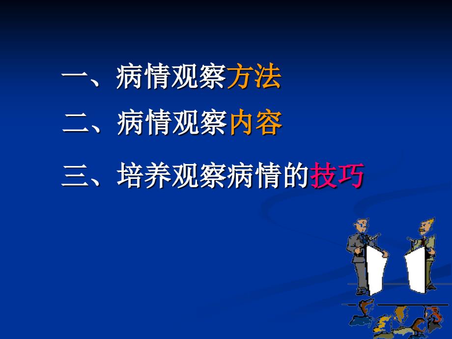 患者的病情观察_第4页