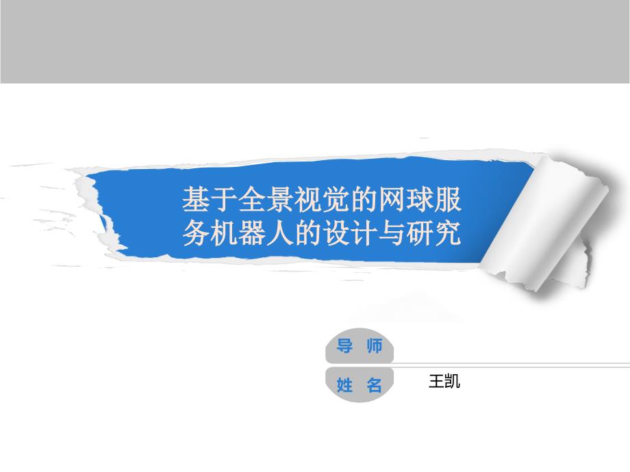 基于全景视觉的网球服务机器人的设计与研究研究生开题报告_第1页