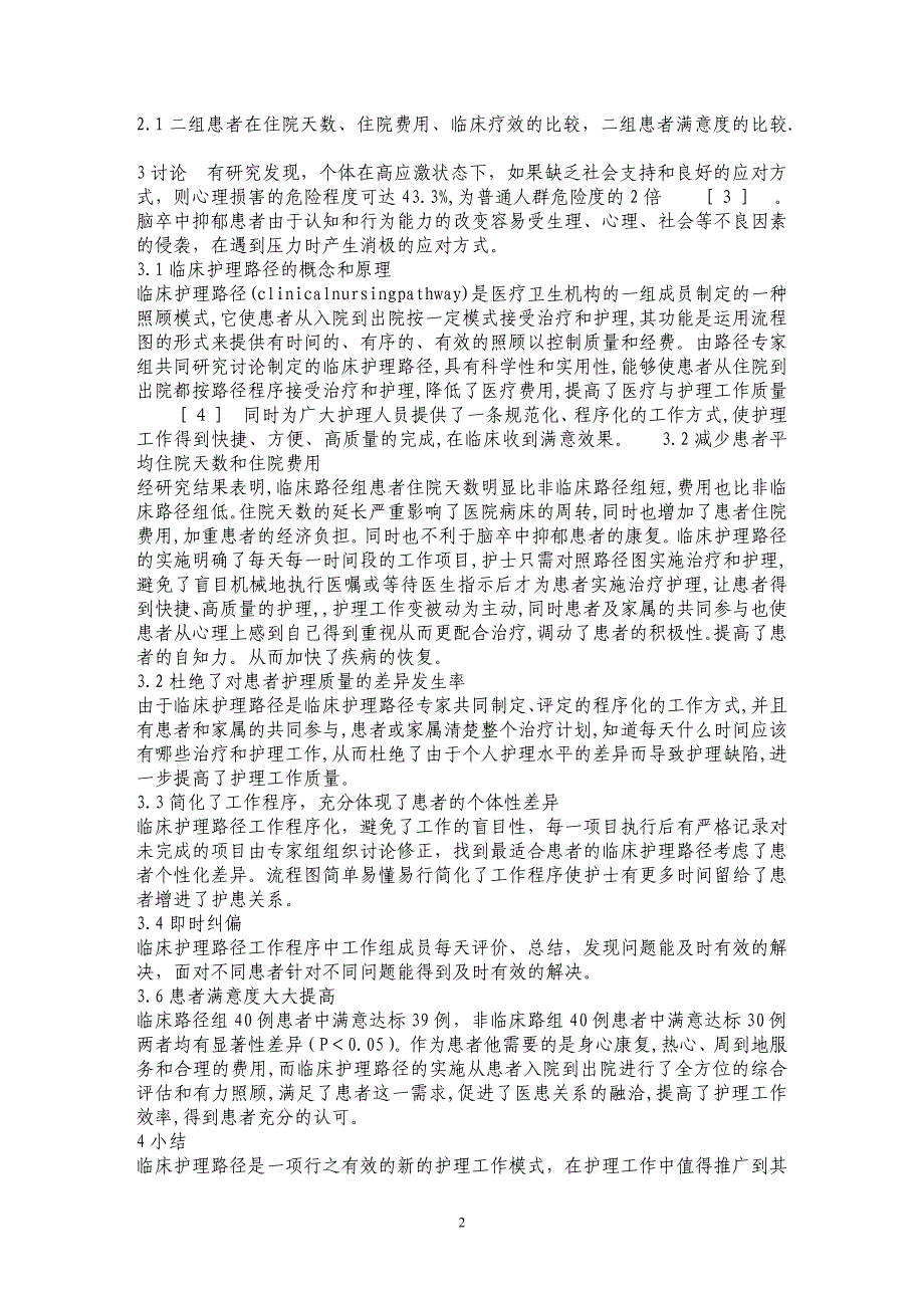 临床护理路径在脑卒中后抑郁患者中的效果评价_第2页