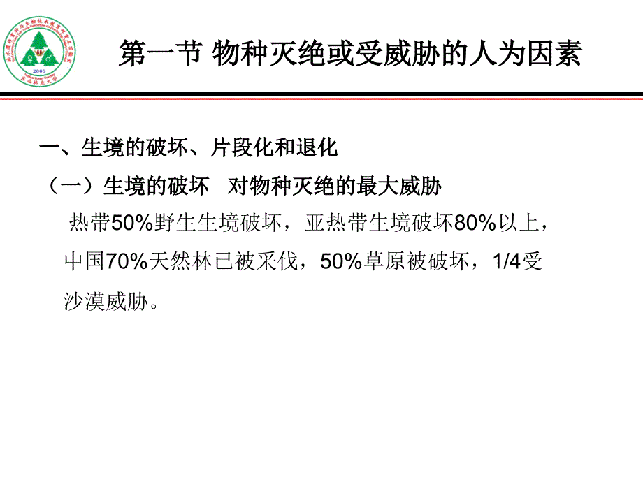 植物资源的保护与管理_第2页