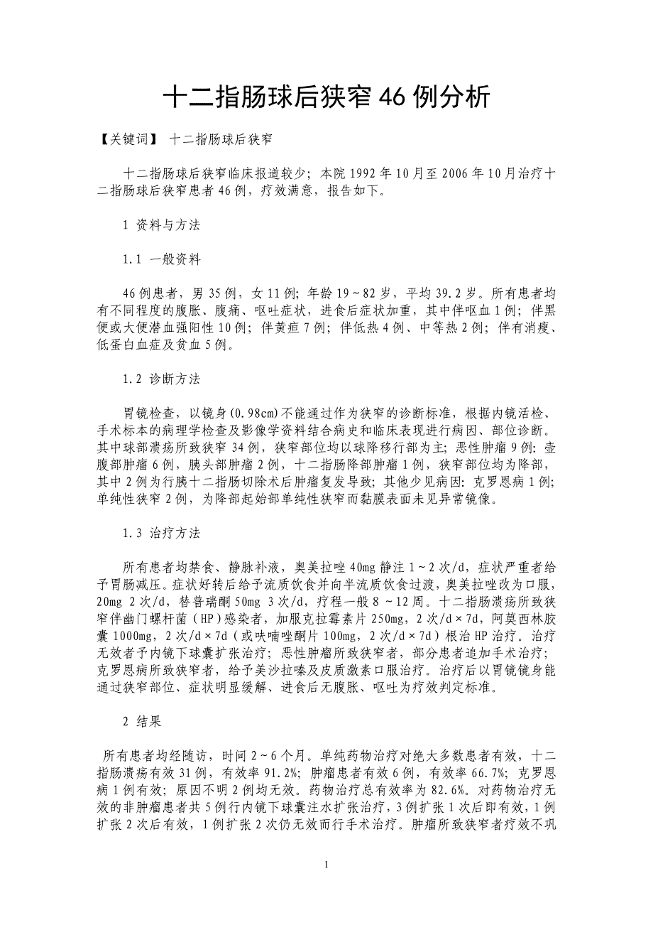 十二指肠球后狭窄46例分析_第1页