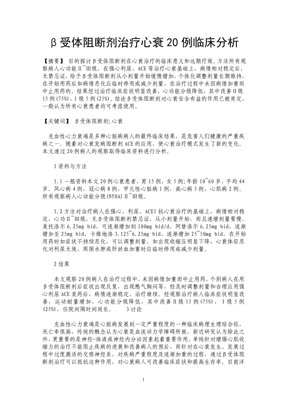 β受体阻断剂治疗心衰20例临床分析_第1页