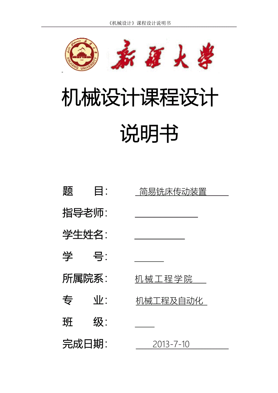 简易铣床传动装置_课程设计说明书 新 疆大学_第1页