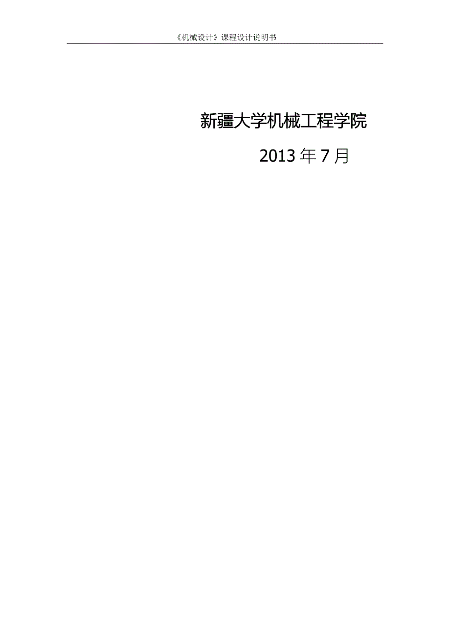 简易铣床传动装置_课程设计说明书 新 疆大学_第2页