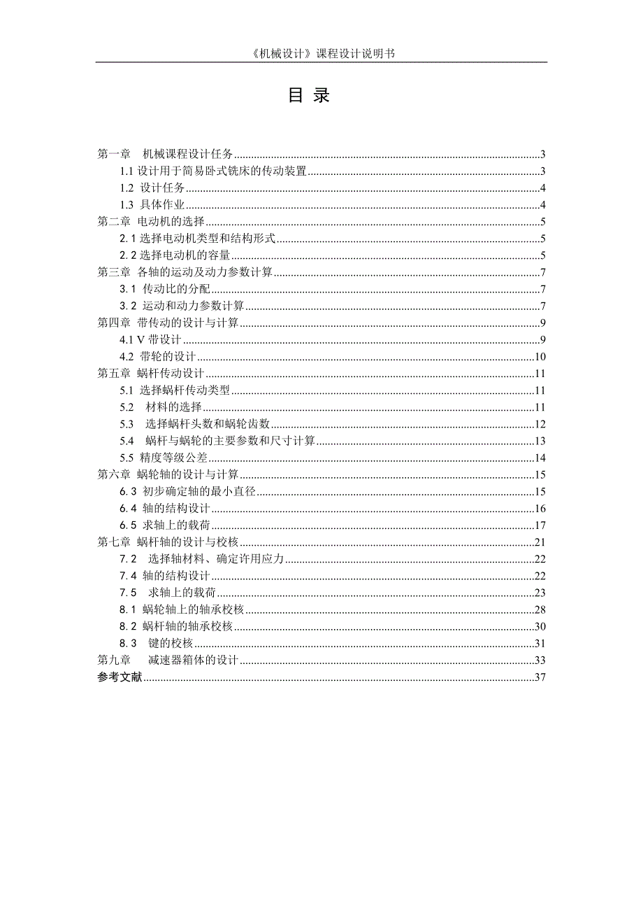 简易铣床传动装置_课程设计说明书 新 疆大学_第3页