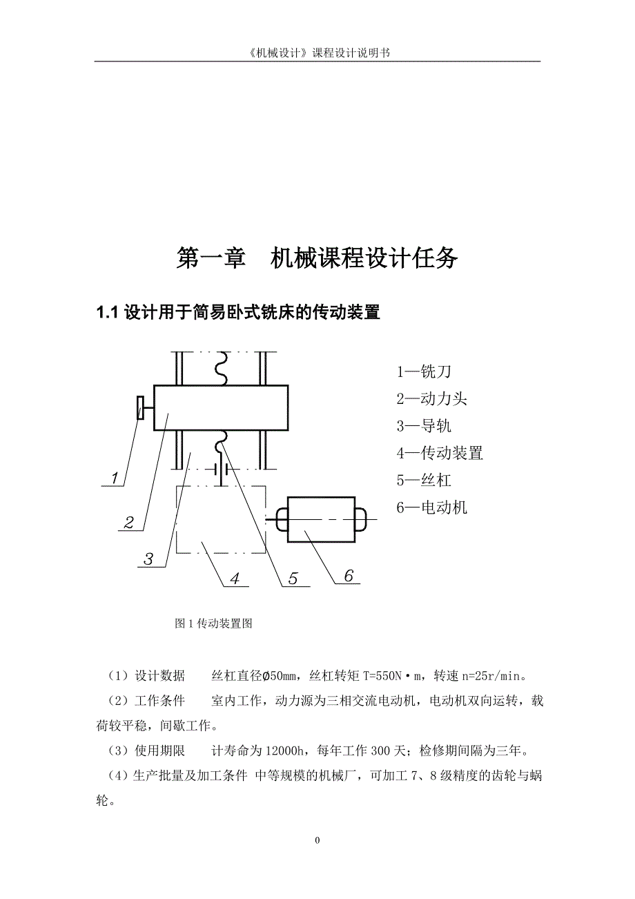 简易铣床传动装置_课程设计说明书 新 疆大学_第4页