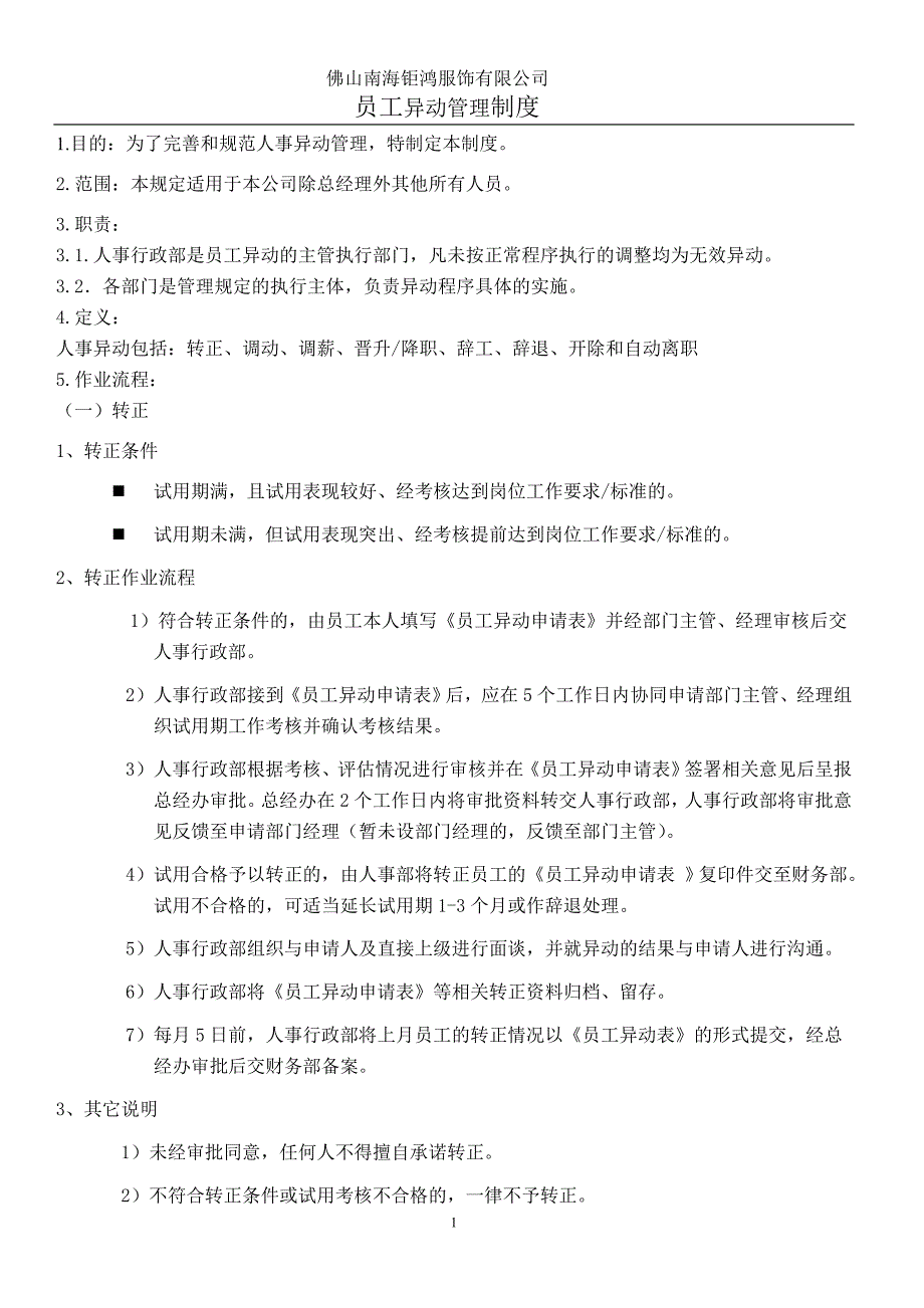 员工异动管理制度1 佛山南海钜鸿服饰有限公司_第1页